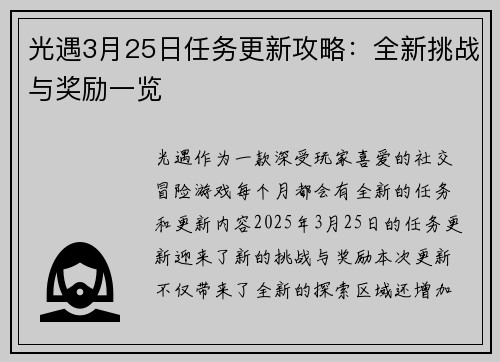 光遇3月25日任务更新攻略：全新挑战与奖励一览