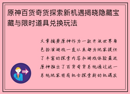 原神百货奇货探索新机遇揭晓隐藏宝藏与限时道具兑换玩法