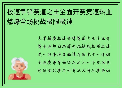 极速争锋赛道之王全面开赛竞速热血燃爆全场挑战极限极速