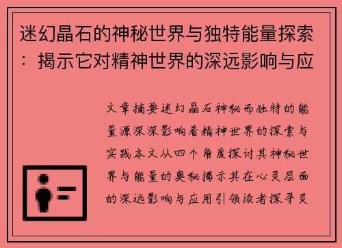 迷幻晶石的神秘世界与独特能量探索：揭示它对精神世界的深远影响与应用