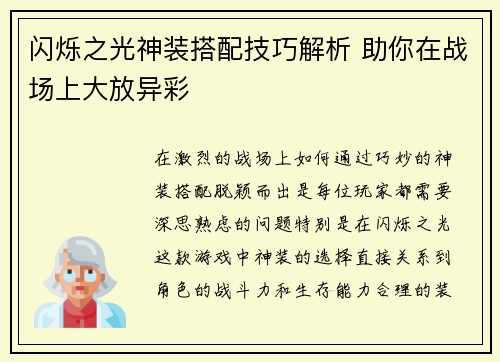 闪烁之光神装搭配技巧解析 助你在战场上大放异彩 闪烁之光神装搭配技巧解析 助你在战场上大放异彩