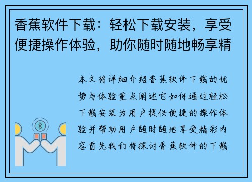 香蕉软件下载:轻松下载安装,享受便捷操作体验,助你随时随地畅享精彩内容 香蕉软件下载:轻松下载安装,享受便捷操作体验,助你随时随地畅享精彩内容