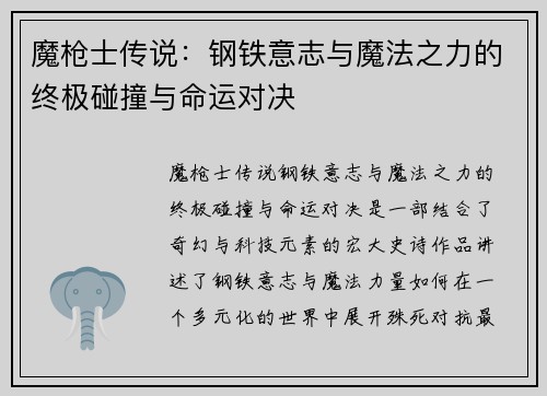 魔枪士传说：钢铁意志与魔法之力的终极碰撞与命运对决