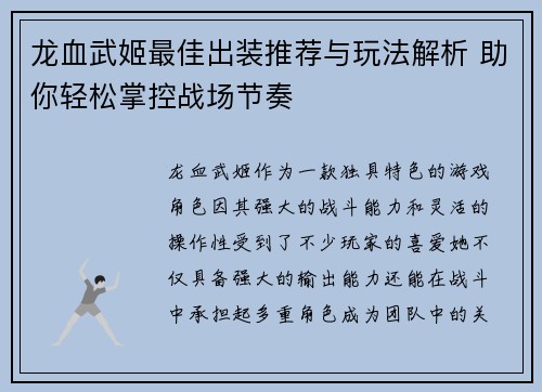 龙血武姬最佳出装推荐与玩法解析 助你轻松掌控战场节奏 龙血武姬最佳出装推荐与玩法解析 助你轻松掌控战场节奏