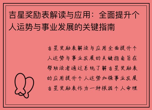 吉星奖励表解读与应用：全面提升个人运势与事业发展的关键指南