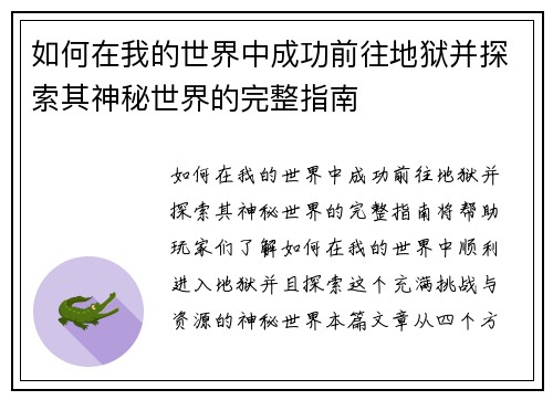 如何在我的世界中成功前往地狱并探索其神秘世界的完整指南