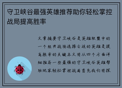 守卫峡谷最强英雄推荐助你轻松掌控战局提高胜率