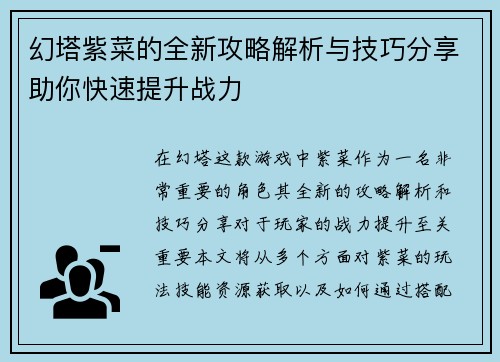 幻塔紫菜的全新攻略解析与技巧分享助你快速提升战力 幻塔紫菜的全新攻略解析与技巧分享助你快速提升战力