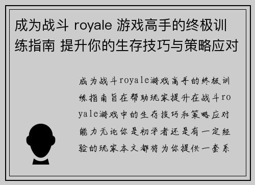 成为战斗 royale 游戏高手的终极训练指南 提升你的生存技巧与策略应对能力