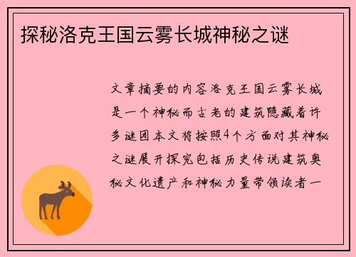 探秘洛克王国云雾长城神秘之谜