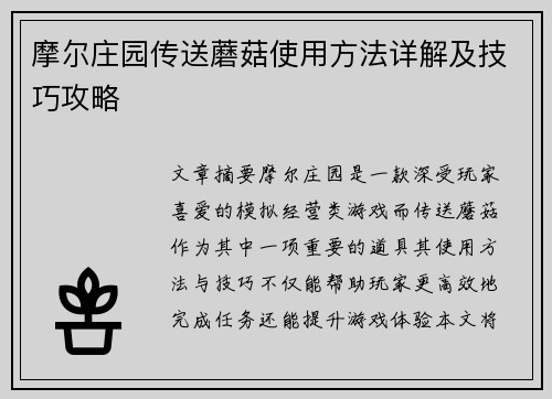 摩尔庄园传送蘑菇使用方法详解及技巧攻略