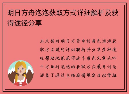 明日方舟泡泡获取方式详细解析及获得途径分享