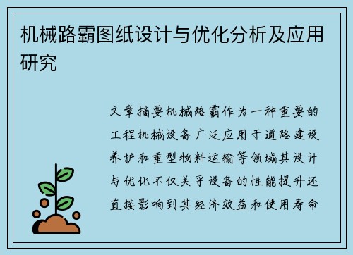 机械路霸图纸设计与优化分析及应用研究