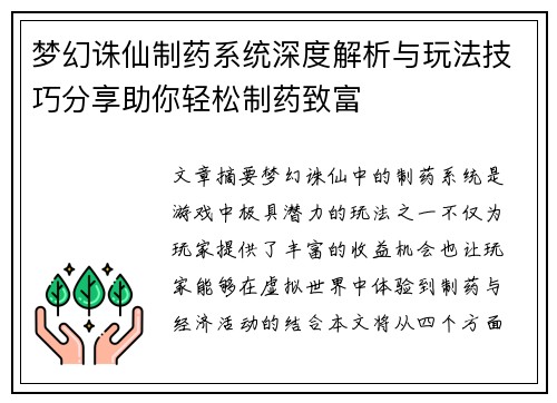梦幻诛仙制药系统深度解析与玩法技巧分享助你轻松制药致富 梦幻诛仙制药系统深度解析与玩法技巧分享助你轻松制药致富