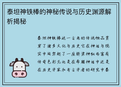 泰坦神铁棒的神秘传说与历史渊源解析揭秘