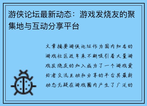 游侠论坛最新动态：游戏发烧友的聚集地与互动分享平台