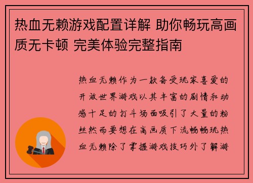 热血无赖游戏配置详解 助你畅玩高画质无卡顿 完美体验完整指南