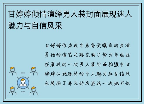 甘婷婷倾情演绎男人装封面展现迷人魅力与自信风采 甘婷婷倾情演绎男人装封面展现迷人魅力与自信风采