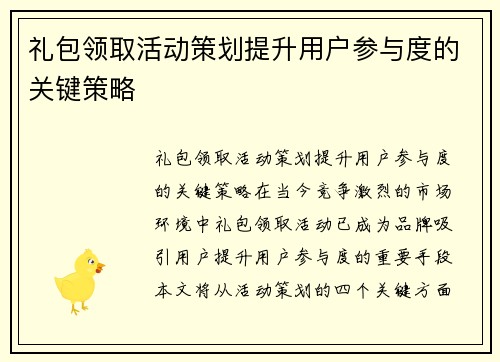 礼包领取活动策划提升用户参与度的关键策略