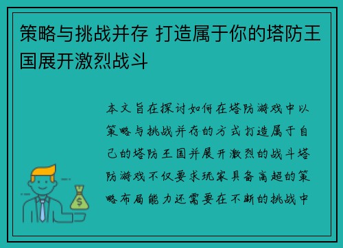 策略与挑战并存 打造属于你的塔防王国展开激烈战斗