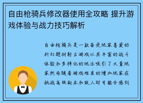 自由枪骑兵修改器使用全攻略 提升游戏体验与战力技巧解析