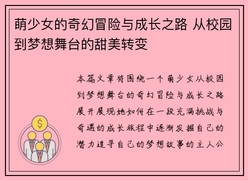 萌少女的奇幻冒险与成长之路 从校园到梦想舞台的甜美转变 萌少女的奇幻冒险与成长之路 从校园到梦想舞台的甜美转变