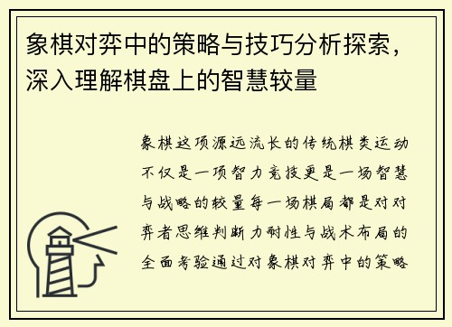 象棋对弈中的策略与技巧分析探索,深入理解棋盘上的智慧较量 象棋对弈中的策略与技巧分析探索,深入理解棋盘上的智慧较量