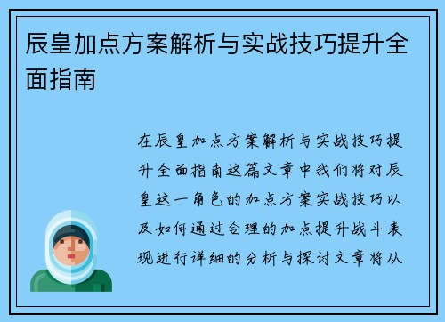 辰皇加点方案解析与实战技巧提升全面指南