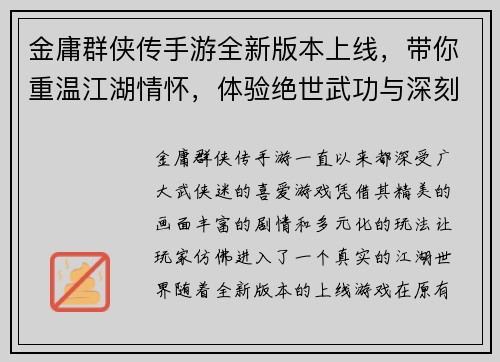 金庸群侠传手游全新版本上线,带你重温江湖情怀,体验绝世武功与深刻剧情 金庸群侠传手游全新版本上线,带你重温江湖情怀,体验绝世武功与深刻剧情