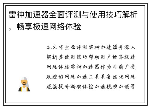 雷神加速器全面评测与使用技巧解析,畅享极速网络体验 雷神加速器全面评测与使用技巧解析,畅享极速网络体验