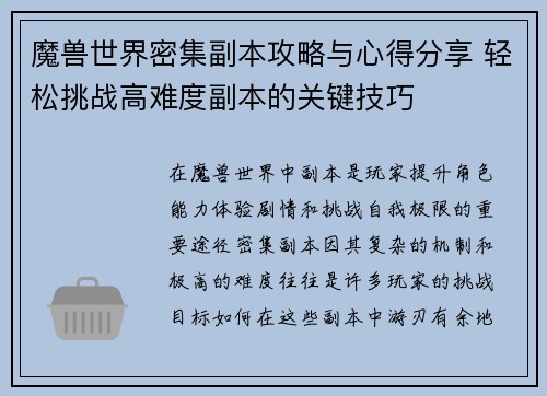 魔兽世界密集副本攻略与心得分享 轻松挑战高难度副本的关键技巧 魔兽世界密集副本攻略与心得分享 轻松挑战高难度副本的关键技巧