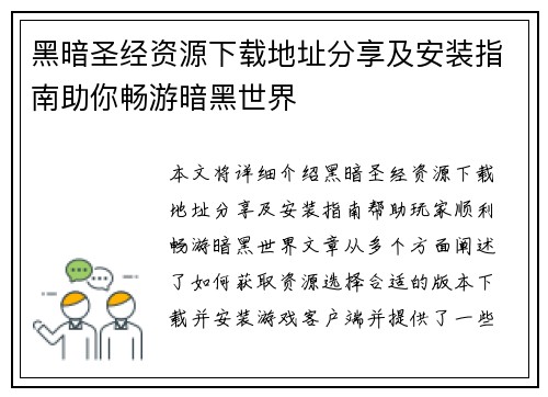 黑暗圣经资源下载地址分享及安装指南助你畅游暗黑世界 黑暗圣经资源下载地址分享及安装指南助你畅游暗黑世界