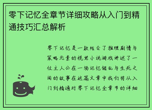 零下记忆全章节详细攻略从入门到精通技巧汇总解析 零下记忆全章节详细攻略从入门到精通技巧汇总解析