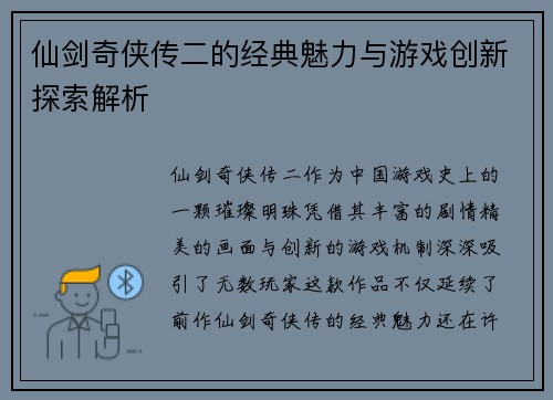 仙剑奇侠传二的经典魅力与游戏创新探索解析 仙剑奇侠传二的经典魅力与游戏创新探索解析