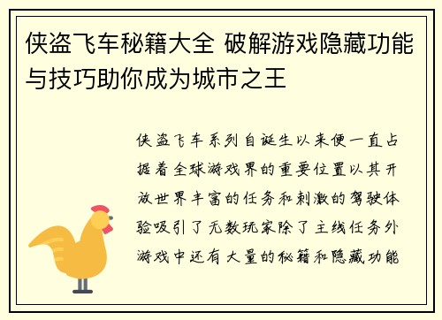 侠盗飞车秘籍大全 破解游戏隐藏功能与技巧助你成为城市之王