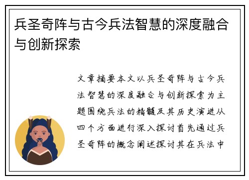 兵圣奇阵与古今兵法智慧的深度融合与创新探索 兵圣奇阵与古今兵法智慧的深度融合与创新探索