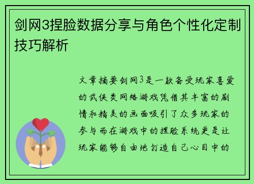 剑网3捏脸数据分享与角色个性化定制技巧解析