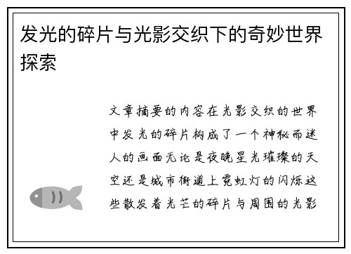 发光的碎片与光影交织下的奇妙世界探索 发光的碎片与光影交织下的奇妙世界探索