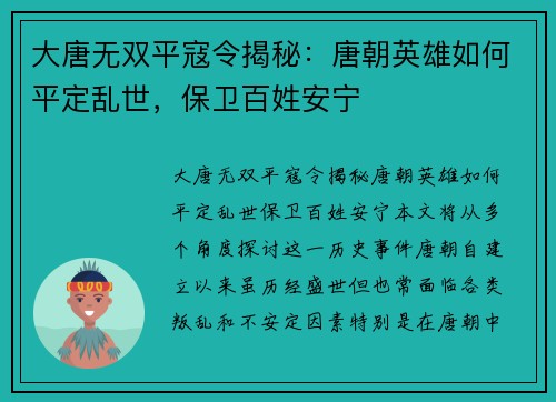 大唐无双平寇令揭秘：唐朝英雄如何平定乱世，保卫百姓安宁