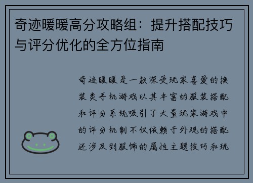 奇迹暖暖高分攻略组：提升搭配技巧与评分优化的全方位指南