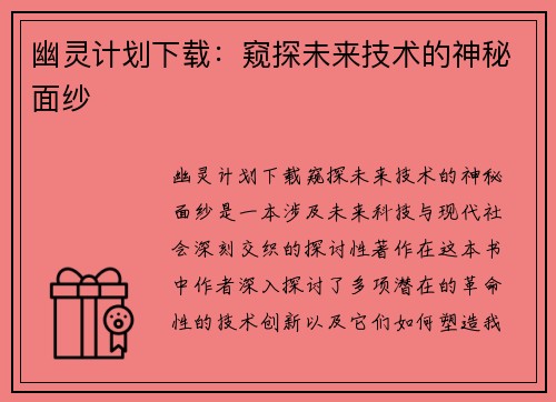 幽灵计划下载:窥探未来技术的神秘面纱 幽灵计划下载:窥探未来技术的神秘面纱